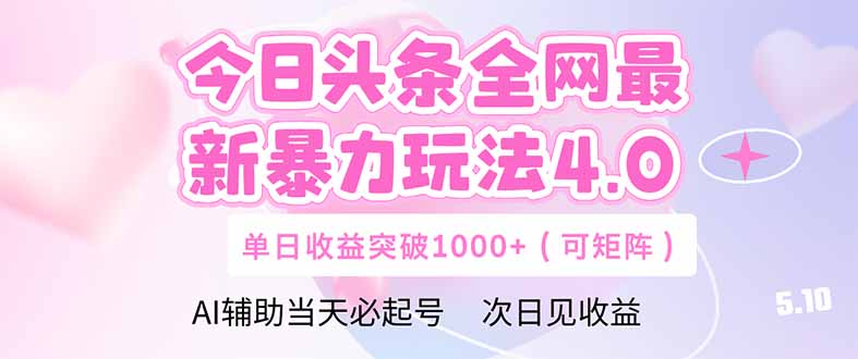 今日头条全网最新暴力玩法4.0  deepseek+今日头条 轻松矩阵  单日收益...-紫橙资源网