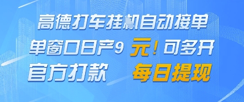 高德地图挂G接单,单窗口日产9元,官方打款,每日提现-紫橙资源网