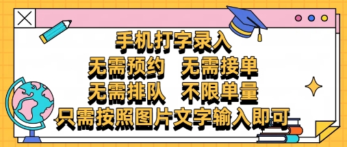 纯手机打字录入，不需要预约 、不需要接单、不需要排队 、项目不限量，零门槛，操作简单方便收入无上限-紫橙资源网