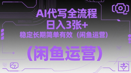 AI代写全流程，日入3张+，稳定长期简单有效（闲鱼运营）-紫橙资源网