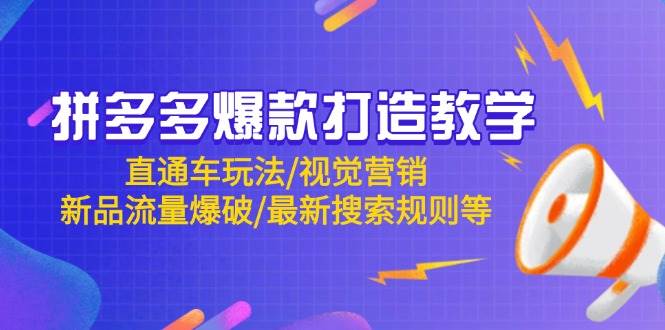 拼多多爆款打造教学：直通车玩法/视觉营销/新品流量爆破/最新搜索规则等-紫橙资源网