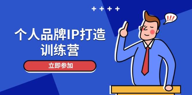 个人品牌IP打造训练营,打造人设吸粉话术,日增精准粉,玩转社群变现技巧-紫橙资源网