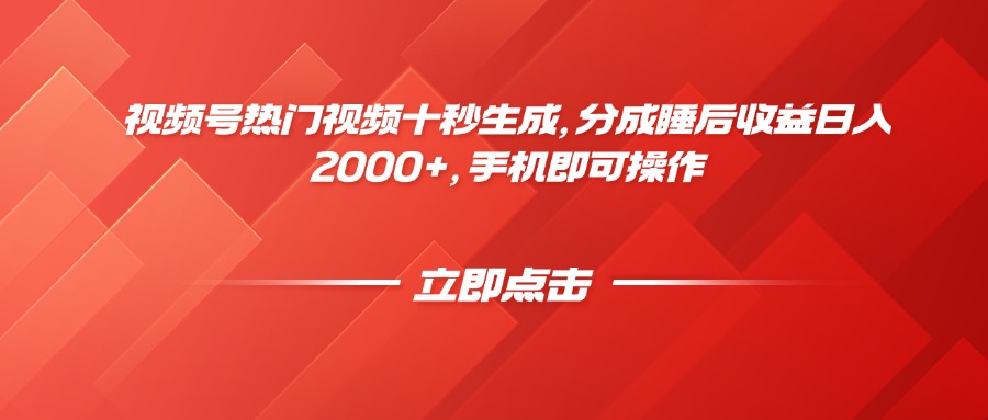 视频号热门视频十秒生成，分成睡后收益日入2000+，手机即可操作-紫橙资源网