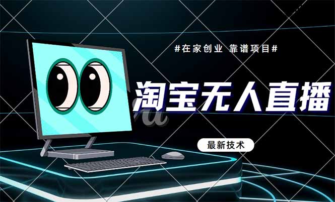 淘宝无人直播带货9.0，最新技术，不违规，不封号，当天播，当天见收益...-紫橙资源网