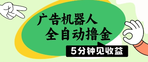 广告机器人全自动撸金，5分钟见收益，无需人工，单机日入5张+-紫橙资源网