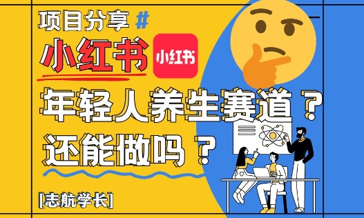 小红书年轻人养生赛道？真的还能做吗？详细讲解！-紫橙资源网