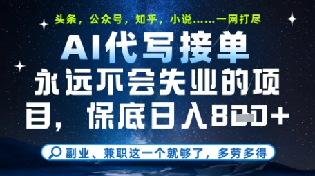 永远不会失业的项目，AI代写教学，上手之后单日稳定变现8张，头条、公众号、知乎等全部降维打击-紫橙资源网