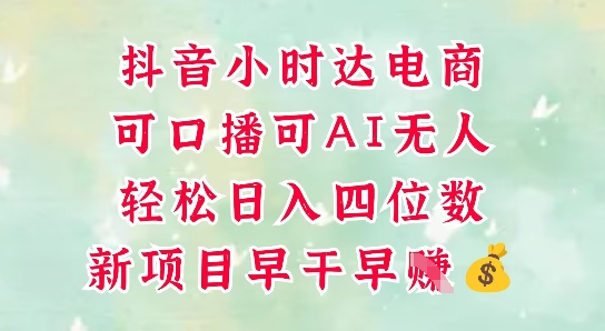 零售新电商，抖音小时达火热进行中，可做口播，可做AI无人，轻松日入四位数-紫橙资源网