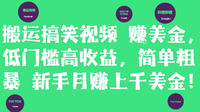 搬运搞笑视频挣美金，低门槛高收益，简单粗暴新手月入上千美刀-紫橙资源网