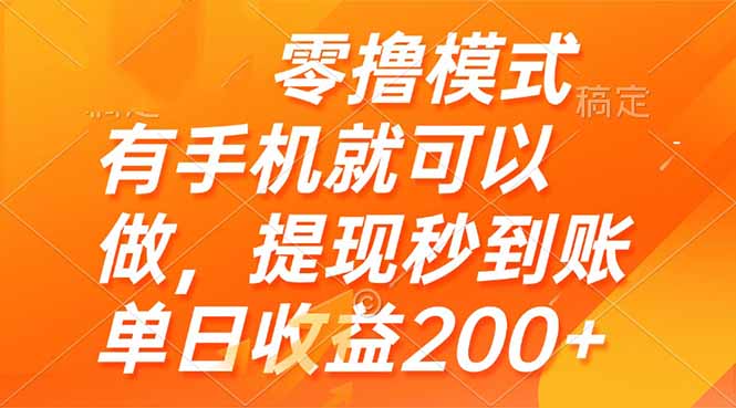 零撸模式 有手机就可以做，提现秒到账单日收益200+-紫橙资源网