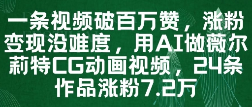一条视频破百万赞，涨粉变现没难度，用AI做薇尔莉特CG动画视频，24条作品涨粉7.2W-紫橙资源网