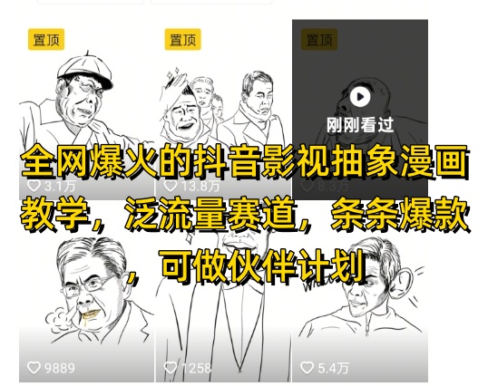 全网爆火的抖音影视抽象漫画教学，泛流量赛道，条条爆款，可做抖音伙伴计划视频号分成等-紫橙资源网
