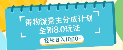 最新得物流量主分成计划，独家原创玩法，轻松日入1k+-紫橙资源网
