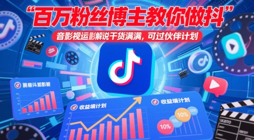 百万粉丝博主教你做抖音影视搬运影视解说，干货满满 ，可过伙伴计划-紫橙资源网