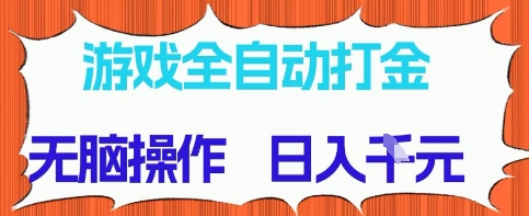 游戏全自动打金项目，无需时间成本，无脑操作，日入多张，长期稳定收益-紫橙资源网