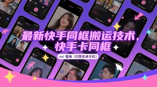 最新快手同框搬运技术，快手卡同框mt替换(仅限安卓手机)-紫橙资源网