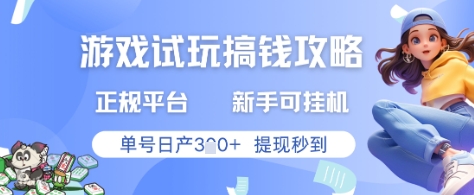 游戏试玩搞钱攻略正规平台，新手可挂G，单号日产3张+提现秒到-紫橙资源网