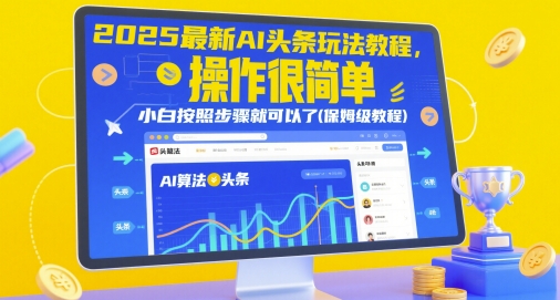 2025最新AI头条玩法教程，操作很简单，小白按照步骤就可以了(保姆级教程)-紫橙资源网