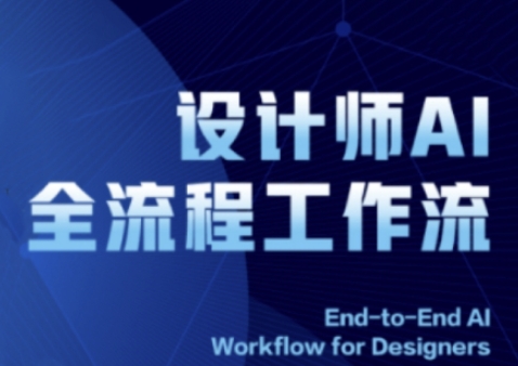 2025设计师AI全流程工作流，系统讲解ComfyUI的AI绘图全流程-紫橙资源网