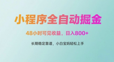 微信小程序全自动掘金，48小时可见收益，日入多张，长期稳定靠谱，小白宝妈轻松上手-紫橙资源网