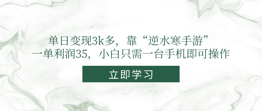 单日变现3k多，靠“逆水寒手游”，一单利润35，小白只需一台手机即可操作-紫橙资源网