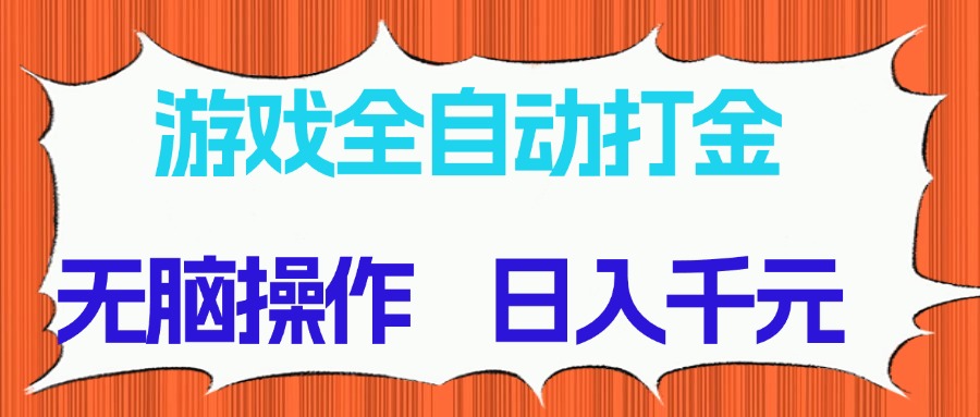 游戏全自动打金项目，无脑操作，日入千元，长期稳定收益-紫橙资源网