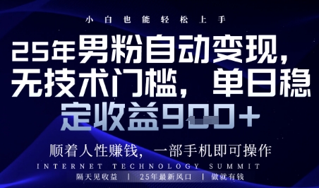 顺着人性挣钱，男粉全自动变现，保底日入9张+-紫橙资源网