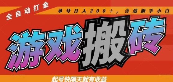 热门全自动打金游戏搬砖，起号快隔天就有收益，单号日入200+，合适新手小白-紫橙资源网