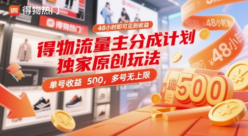 得物流量主分成计划独家原创玩法，48小时即可见到收益，单号收益5张，多号无上限-紫橙资源网