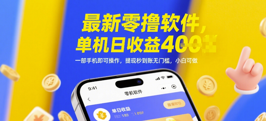 最新零撸软件，单机日收益4张，一部手机即可操作，提现秒到账无门槛，小白可做-紫橙资源网