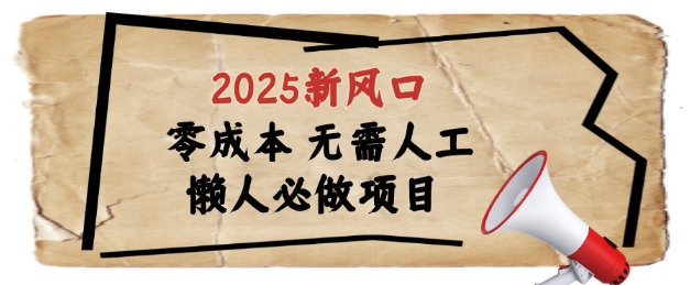 2025新风口，懒人必做项目，浏览器全自动掘金-紫橙资源网