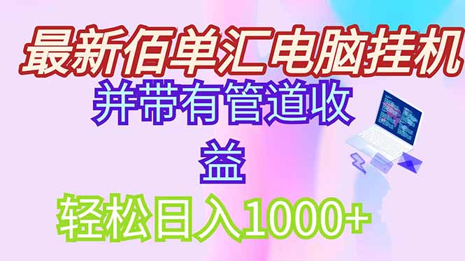 最新电脑挂机搬砖，纯绿色长期稳定项目，带管道收益轻松日入1000+-紫橙资源网