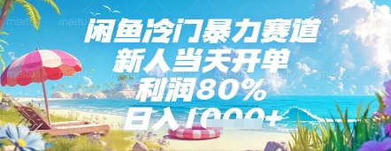 闲鱼冷门暴力赛道，新人当天开单，利润80%，日入几张，长期可做-紫橙资源网