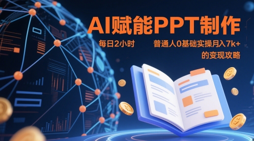 AI赋能PPT制作，每日2小时，普通人0基础实操月入7k+ 的变现攻略-紫橙资源网