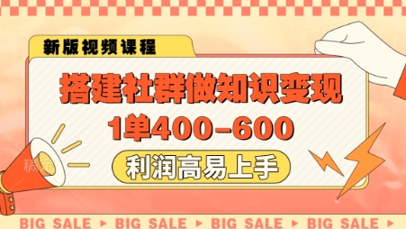 搭建社群做知识变现,1单400.利润高易上手-紫橙资源网