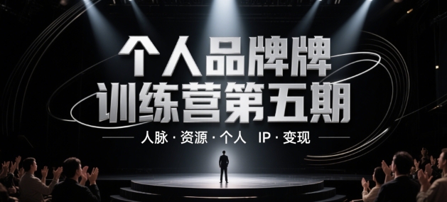 个人品牌训练营第五期,人脉·资源·个人IP·变现-紫橙资源网