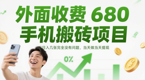 外面收费680手机搬砖项目，日入几张完全没有问题，当天做当天提现-紫橙资源网