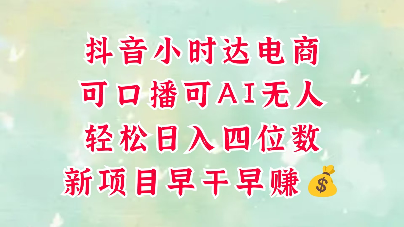 零售新电商，抖音小时达火热进行中，可做口播，可做AI无人，轻松日入四位数，超简单-紫橙资源网