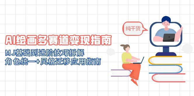 AI绘画多赛道变现指南:MJ基础到进阶技巧拆解,角色统一+风格迁移应用指南-紫橙资源网