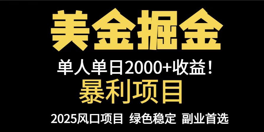 25年暴利项目，美金对冲，手把手带你，单机日入1000+，可放量操作5000+...-紫橙资源网