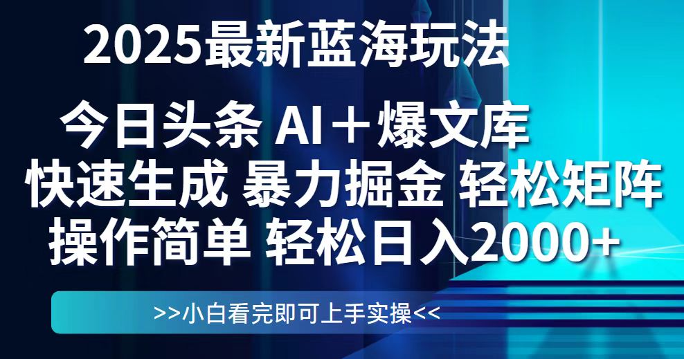 今日头条2025最新蓝海玩法，思路简单，复制粘贴，轻松实现矩阵日入2000+-紫橙资源网