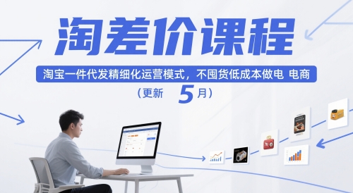 淘差价课程，淘宝一件代发精细化运营模式，不囤货低成本做电商（更新5月）-紫橙资源网