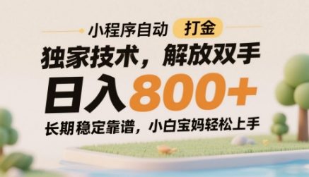 小程序自动打金独家技术，解放双手日入8张，长期稳定靠谱，小白宝妈轻松上手-紫橙资源网