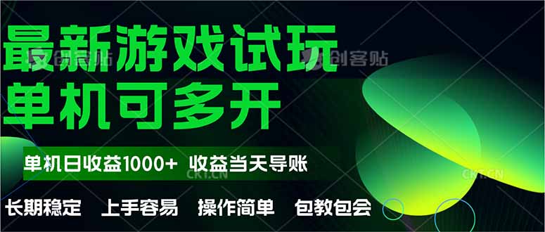 最新全自动游戏试玩  操作简单，单机当天收益1000+，收益无上限，可矩...-紫橙资源网