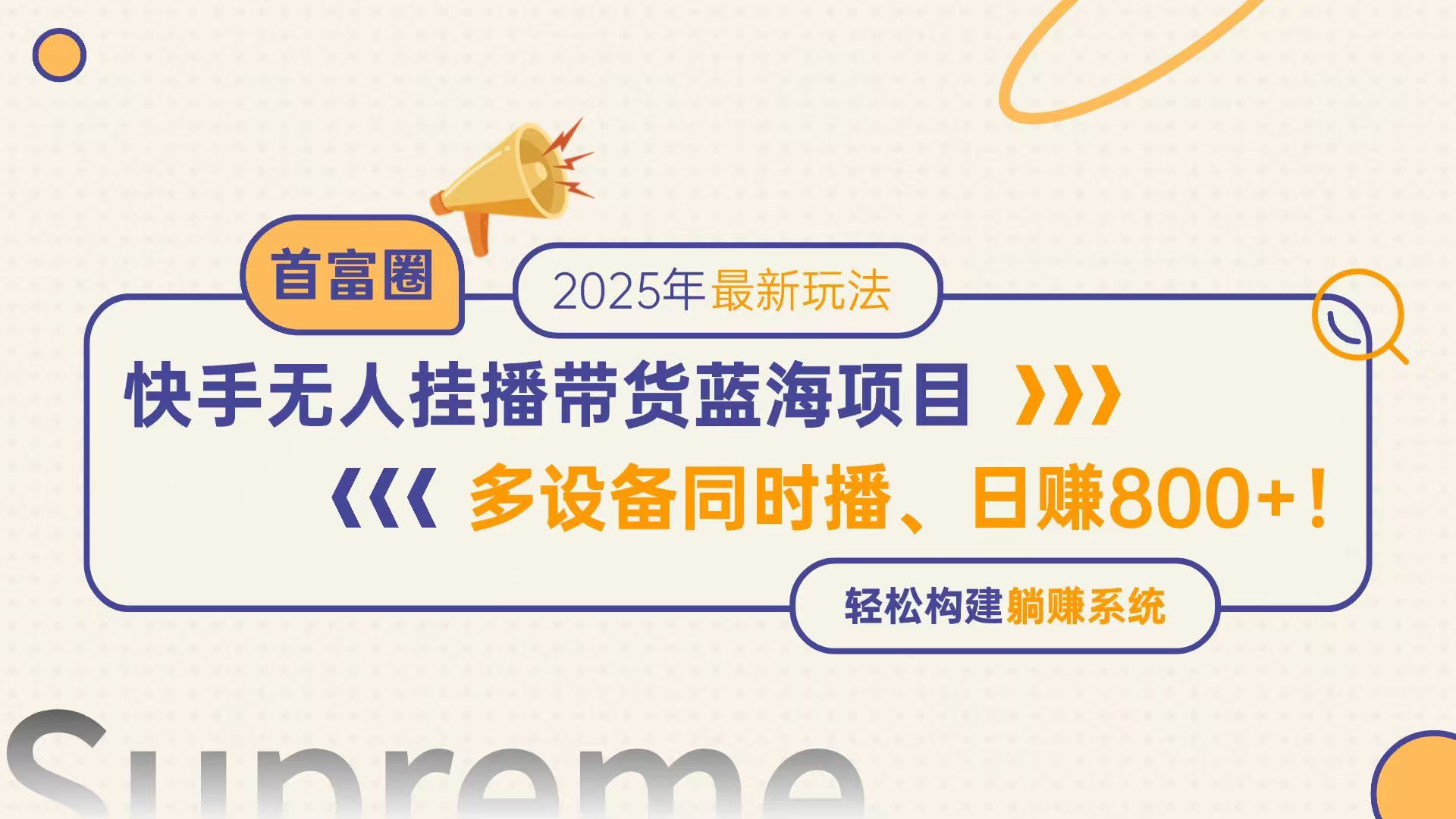 快手无人直播带货蓝海项目，日赚800+，多设备同时播，轻松构建躺赚模式-紫橙资源网