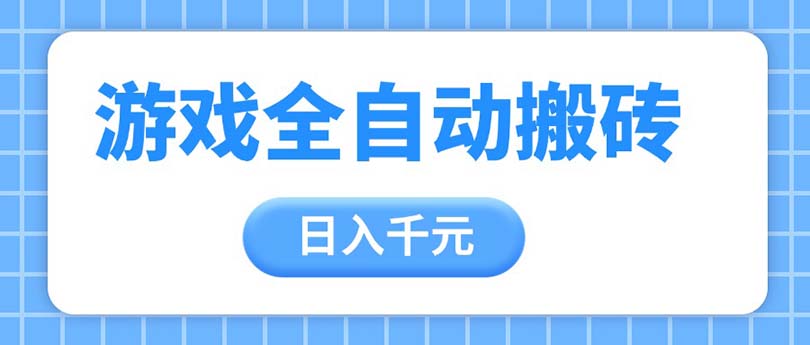 游戏全自动打金搬砖，日入千元，手把手带你，收益冠军项目-紫橙资源网
