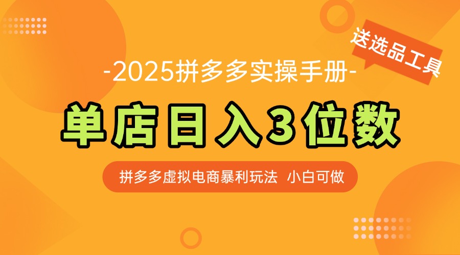 最新拼多多虚拟电商实操手册 单店日入3位 小白快速上手【附赠选品工具】-紫橙资源网
