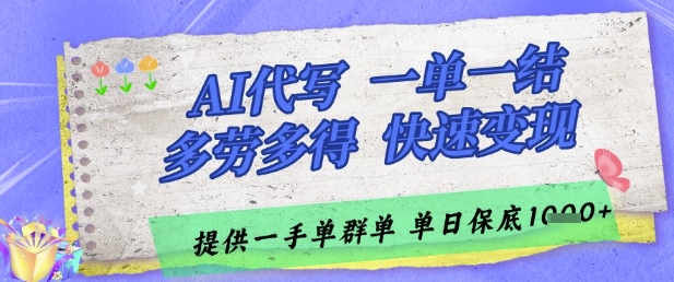 AI代写接单，一单一结多劳多得，当天做当天见收益，单子接不完，日入多张-紫橙资源网