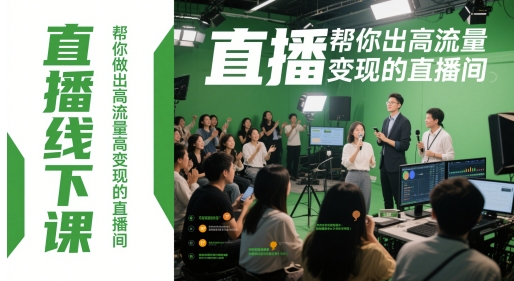 直播线下课，帮你做出高流量高变现的直播间-紫橙资源网
