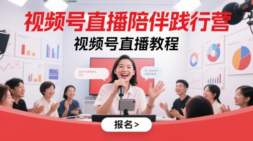 视频号直播陪伴践行营，视频号直播教程-紫橙资源网